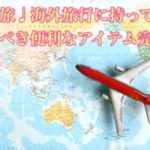 女子旅・海外・便利なモノ完全版