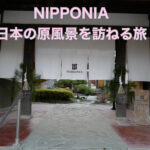 NIPPONIA（ニッポニア）日本の原風景＠山梨県小菅村