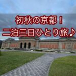 初秋の京都！二泊三日ひとり旅♪