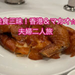 美食三昧！香港＆マカオ！夫婦二人旅