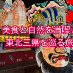 美食と自然を満喫☆東北三県を巡る旅。