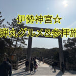 伊勢神宮参拝旅☆一泊二日の弾丸女子旅