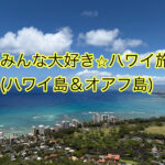 みんな大好き☆ハワイ旅（ハワイ島＆オアフ島）